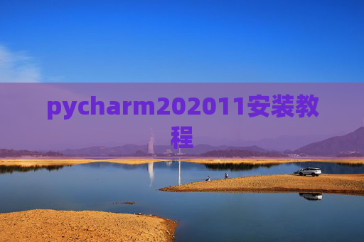 pycharm202011安装教程